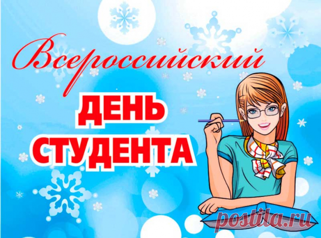 Дорогие друзья! 25 января, в День Святой Татьяны, мы празднуем День всех студентов