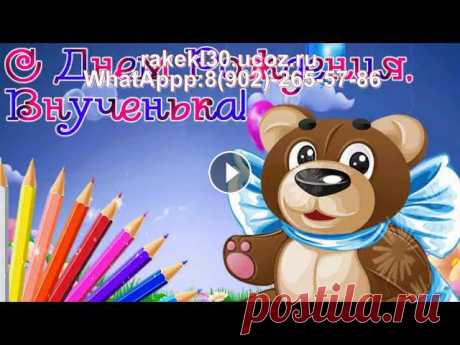 Поздравления внучке 8 лет от бабушки и дедушки на день рождения: rakel30.ucoz.ru Поздравления внучке 8 лет от бабушки и дедушки на день рождения: студия «Прогресс» - сайт: https://rakel30.ucoz.ru/index/foto_klip_s_muzykoj_dlja_dete...