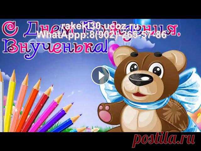 Поздравления внучке 8 лет от бабушки и дедушки на день рождения: rakel30.ucoz.ru Поздравления внучке 8 лет от бабушки и дедушки на день рождения: студия «Прогресс» - сайт: https://rakel30.ucoz.ru/index/foto_klip_s_muzykoj_dlja_dete...