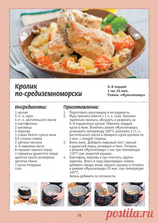 Кролик по-средиземноморски в мультиварке