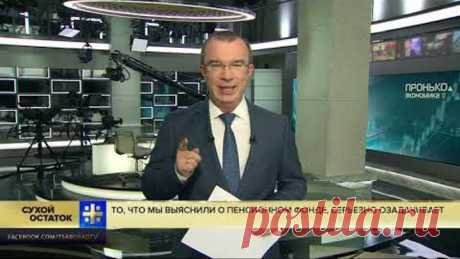 Юрий Пронько: То, что мы выяснили о Пенсионном фонде, серьезно озадачивает