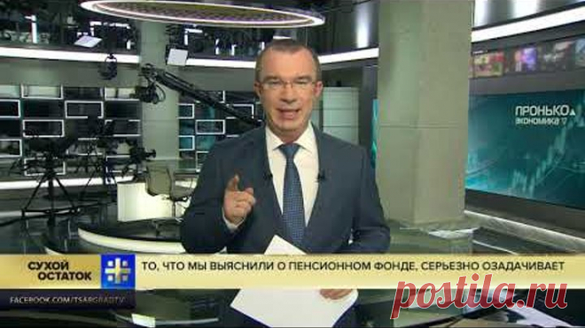 Юрий Пронько: То, что мы выяснили о Пенсионном фонде, серьезно озадачивает