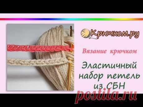 Эластичный набор петель крючком из столбиков без накида. Способ 2. Crochet