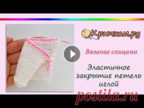 Эластичное закрытие петель иглой Мастер-класс по эластичному закрытию петель на лицевой и изнаночной глади, а также на платочной вязке. Мега ПРОСТОЙ способ. Подробное описание вы може...