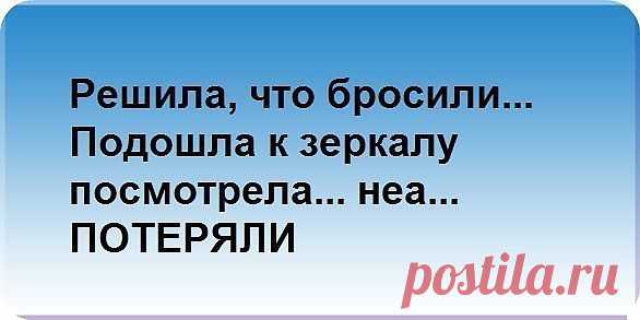 Решила, что бросили...