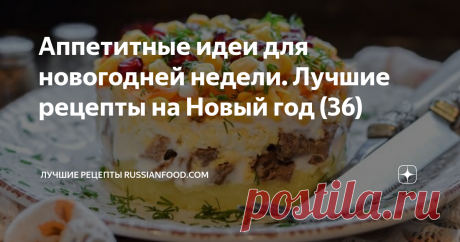 Аппетитные идеи для новогодней недели. Лучшие рецепты на Новый год (36)  Слоёный салат с говядиной, картофелем и кукурузой. Буженина из индейки. Помидоры с фаршем и сыром. Пирог "Ель" из слоёного теста. Заливные рулетики из ветчины с грибами и яйцами. Буженина из индейки запекается быстрее, чем из других видов мяса. Благодаря большому количеству пряностей и приправ, а также чесноку, вкус запечённого филе индейки очень выразительный. Такое мясо – прекрасная холодная закуска...
