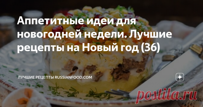 Аппетитные идеи для новогодней недели. Лучшие рецепты на Новый год (36)  Слоёный салат с говядиной, картофелем и кукурузой. Буженина из индейки. Помидоры с фаршем и сыром. Пирог 
