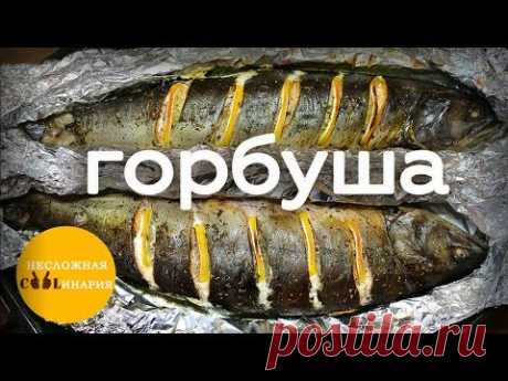 Горбуша запеченная в духовке в фольге с лимоном