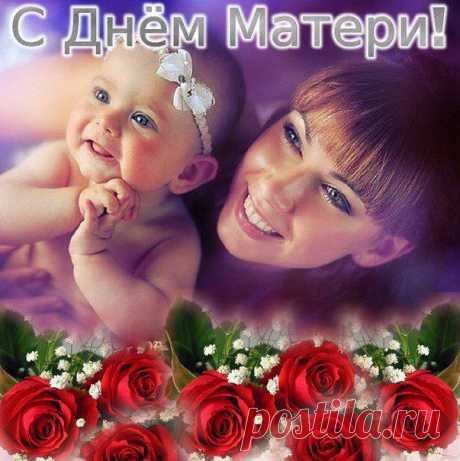Поздравления с Днем матери от дочери. Красивые пожелания ко Дню матери всем мамам, маме, подруге, коллеге. Открытки с Днем матери
