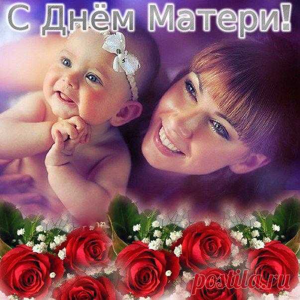 Поздравления с Днем матери от дочери. Красивые пожелания ко Дню матери всем мамам, маме, подруге, коллеге. Открытки с Днем матери