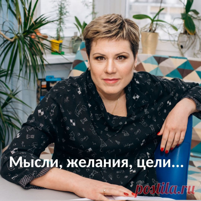 Мысли, желания, цели. Как же все это взаимосвязано.
То, на что направлено наше внимание, то мы и притягиваем в свою жизнь. Внимание - это наши мысли и эмоции. При этом неважно, какие мысли и эмоции, положительные или отрицательные. Если человек что-то активно ненавидит, он притягивает это к себе, как и то, к чему он активно стремится.🤷‍♀️
⠀
Я работала со многими клиентами, которые активно терпеть не могли людей определенного типа, склада, поведения.