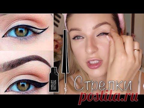 Как нарисовать стрелки?Чем?Лайфхаки для девушек