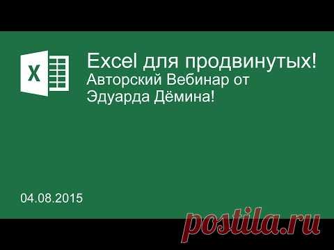 Excel для продвинутых - онлайн Вебинар от 04.08.2015