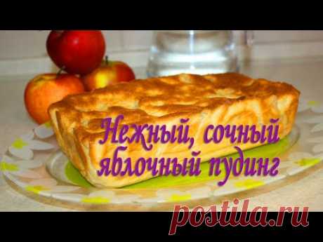 Яблочный пудинг НЕЖНЫЙ ПУДИНГ БЕЗ МУКИ Для детей и взрослых