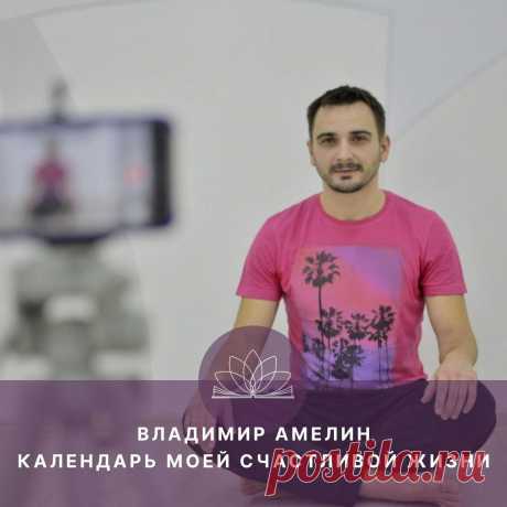 Календарь своей счастливой жизни. Интервью с Владимиром Амелиным