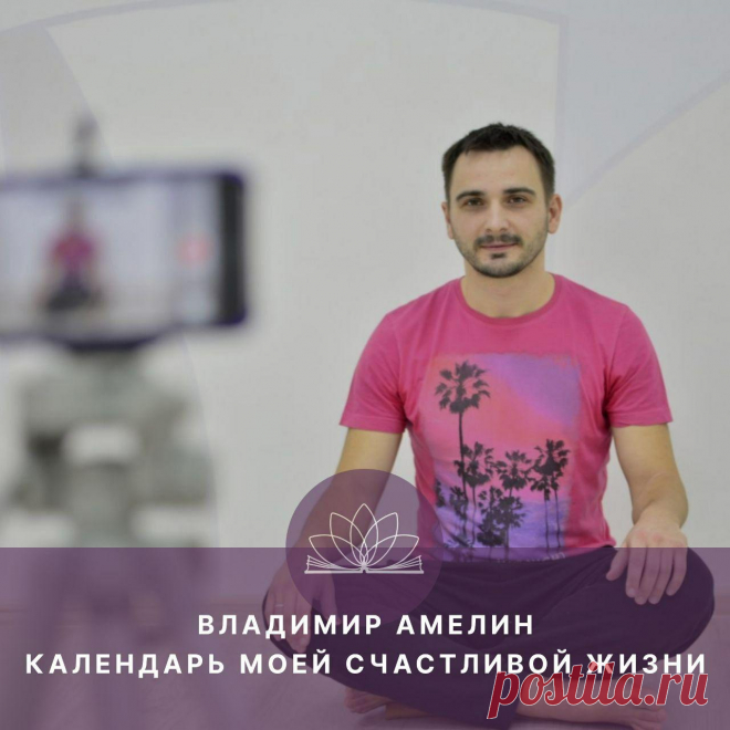 Календарь своей счастливой жизни. Интервью с Владимиром Амелиным