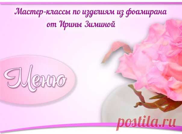 фоамиран мастер классы Ирины Зиминой