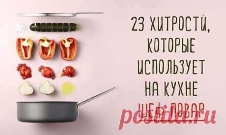 Хитрости, которые использует на кухне шеф-повар