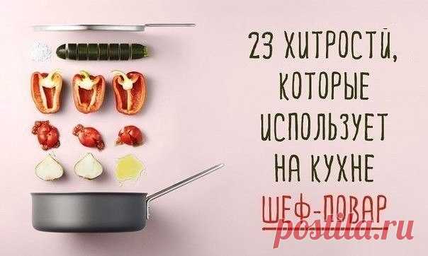 Хитрости, которые использует на кухне шеф-повар