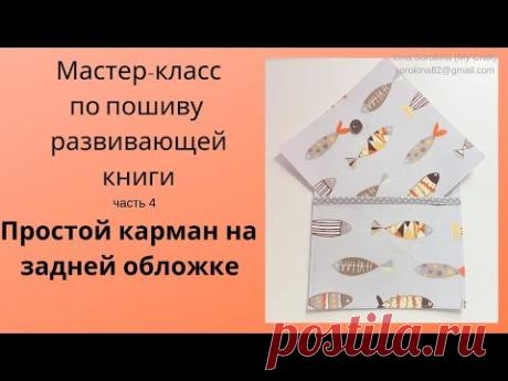 Мастер-Класс по пошиву развивающей книги Ч.4 Карман на задней обложке