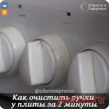 Как очистить ручки у плиты за 2 минуты 

Надоел жирный, замызганный вид ручек газовой или электрической плиты? Хотите, чтобы они сверкали и выглядели как новые? Рассказываю секрет, как очистить ручки у плиты за 2 минуты! Способ надежный, б…