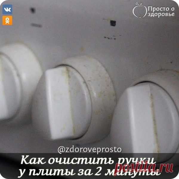Как очистить ручки у плиты за 2 минуты 

Надоел жирный, замызганный вид ручек газовой или электрической плиты? Хотите, чтобы они сверкали и выглядели как новые? Рассказываю секрет, как очистить ручки у плиты за 2 минуты! Способ надежный, б…