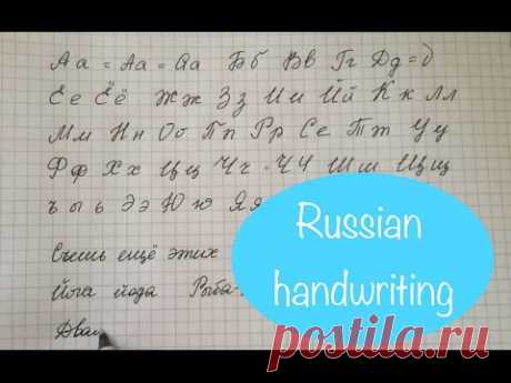 Russian handwriting | Corsivo russo | Русский рукописный шрифт - YouTube