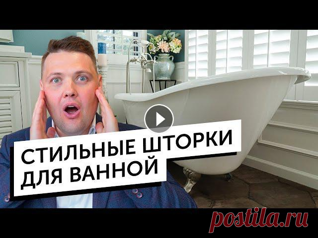 Подберите шторы для своего интерьера: Подобрать штору для ванной комнаты с учетом дизайна интерьера является проблематичной задачей. В этом видео кома...
