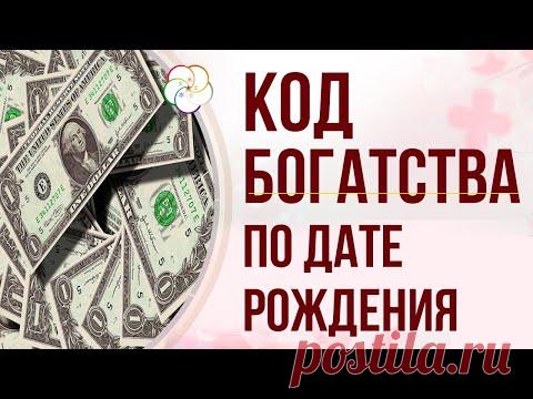 УЗНАЙТЕ СВОЙ ПЕРСОНАЛЬНЫЙ КОД БОГАТСТВА. Как рассчитать свой Код Богатства по Дате рождения