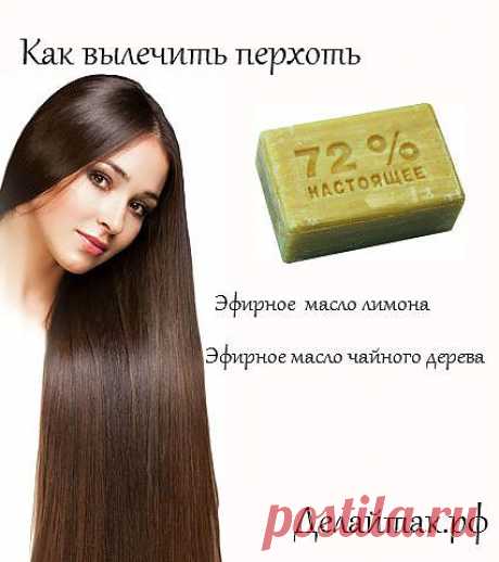 Как вылечить перхоть