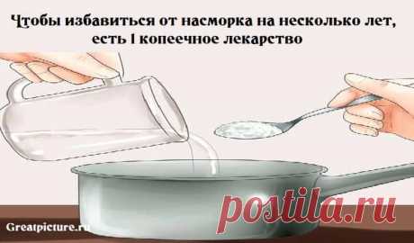 Чтобы избавиться от насморка на несколько лет,есть 1 копеечное лекарство Чтобы избавиться от насморка на несколько лет, есть 1 копеечное лекарство.Но о нем не рассказывают в аптеках.2 простых шага.В сезон простуд