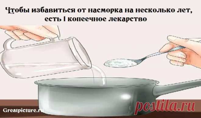 Чтобы избавиться от насморка на несколько лет,есть 1 копеечное лекарство Чтобы избавиться от насморка на несколько лет, есть 1 копеечное лекарство.Но о нем не рассказывают в аптеках.2 простых шага.В сезон простуд