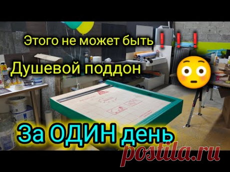 Этот парень сломал систему!!! Душевой поддон за один день. Как так сделать?