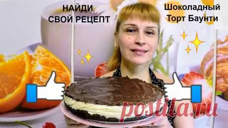 Шоколадный торт баунти - простой рецепт торта на праздничный стол Вкусный шоколадный торт баунти, без выпечки простой рецепт приготовления торта на праздничный стол. Подписываемся на канал https://goo.gl/pQsfhA Ингредиенты ...