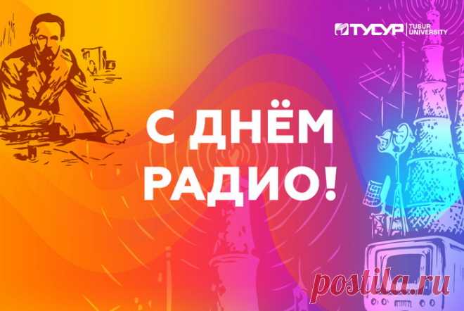С Днем Радио мы поздравляем вас!
Настройтесь на любимую волну,
Плывите в море музыки и света,
И чувствуйте в своей душе весну.
Спасибо тебе, радио, за это!