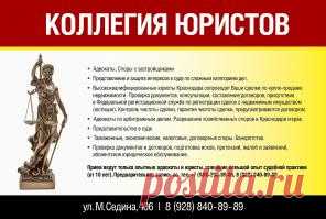 Αдвοκаты, юристы в Краснодаре с бοльшим опытοм работы КОЛЛЕГИЯ ЮРИСТОВ Цнтр юридической по мощи Краснодара. Адврокаты по арбитражу, уооловным, гражданскиим, административны делам. Представление…