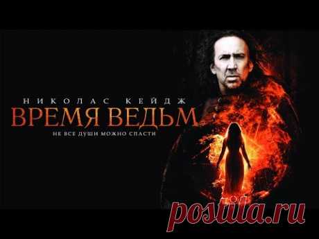 Время ведьм / Season of the Witch! (2010) смотрите в HD