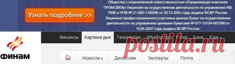 Новости дня, свежие новости России, происшествия и мировые события, новости экономики и спорта --- Finam.info (онлайн): «Картина дня» – популярный информационно-экономический интернет-ресурс, новый проект инвестиционного холдинга «ФИНАМ»...