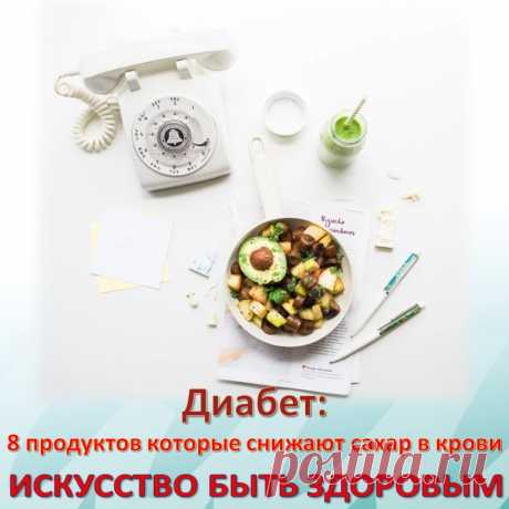 ДИАБЕТ: 8 ПРОДУКТОВ, КОТОРЫЕ СНИЖАЮТ САХАР В КРОВИ
Инсулиннезависимый сахарный диабет, данное заболевание считается болезнью пожилого возраста, хотя это относительно, потому что на сегодняшний день данное заболевание наблюдается у людей в сорок лет.
Возникновение диабета любого типа, в первую очередь связано с избыточным потреблением сахара в продуктах питания, мы уже рассматривали это в лекции об ожирении, и эти процессы зачастую связаны между собой.