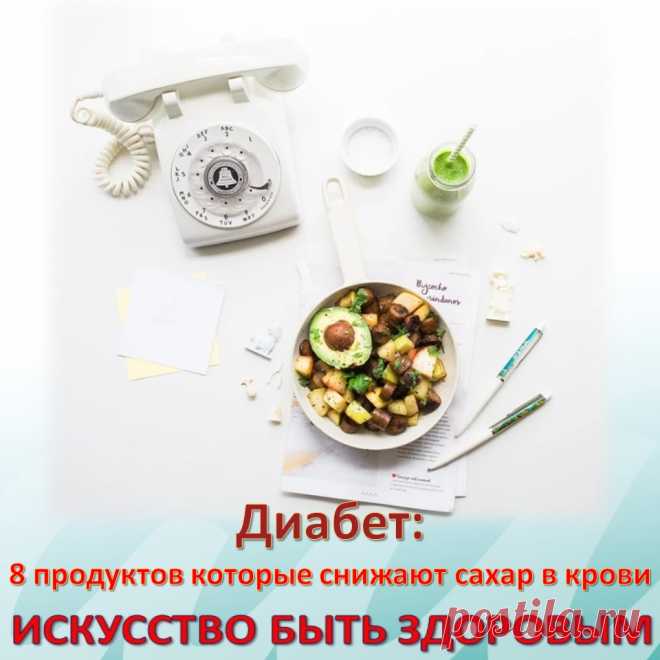 ДИАБЕТ: 8 ПРОДУКТОВ, КОТОРЫЕ СНИЖАЮТ САХАР В КРОВИ
Инсулиннезависимый сахарный диабет, данное заболевание считается болезнью пожилого возраста, хотя это относительно, потому что на сегодняшний день данное заболевание наблюдается у людей в сорок лет.
Возникновение диабета любого типа, в первую очередь связано с избыточным потреблением сахара в продуктах питания, мы уже рассматривали это в лекции об ожирении, и эти процессы зачастую связаны между собой.
