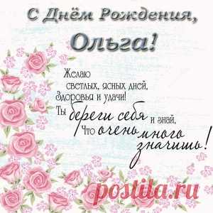 Открытки с Днем Рождения с именем Ольга, Оля, Олечка, Оленька