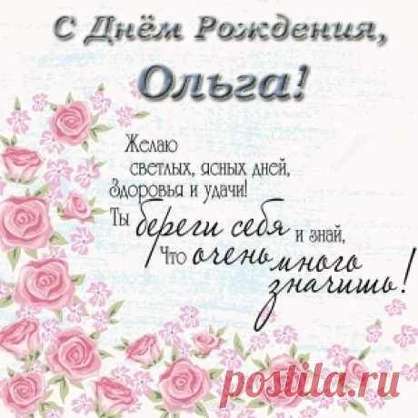 Открытки с Днем Рождения с именем Ольга, Оля, Олечка, Оленька