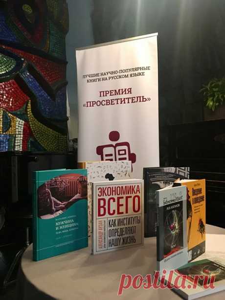 Друзья, делимся радостью: наша книга «Экономика всего» ( номинирована на премию «Просветитель» за лучшие научно-популярные книги на русском языке. Не так давно МИФ стал издавать научпоп, и вы уже успели полюбить эти книги. «Голая статистика», «Интерстеллар», «Почему E=mc2», «Психология», «Искусственный интеллект», «Красота в квадрате» — лишь малая часть книг обо всем на свете. И, чему мы сами были приятно удивлены, авторитетные ученые тоже не обошли книги вниманием: в жюри премии…