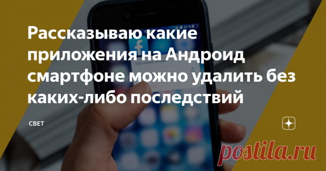 Рассказываю какие приложения на Андроид смартфоне можно удалить без каких-либо последствий Ну и конечно же, как это сделать