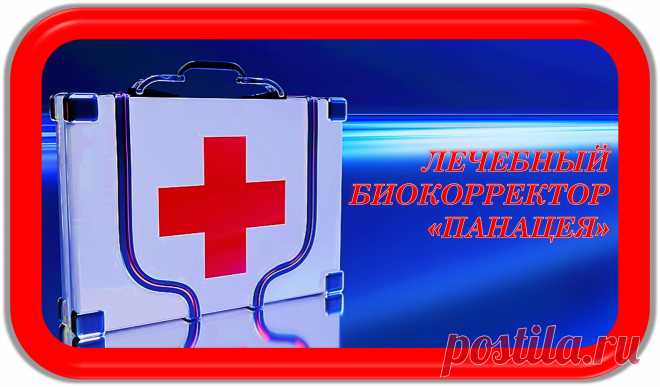 ЛЕЧЕБНЫЙ БИОКОРРЕКТОР
«ПАНАЦЕЯ»
ЛЕЧЕБНАЯ БИОКОРРЕКЦИЯ! ВАШЕ КРЕПКОЕ ЗДОРОВЬЕ!
ПРИМЕНЕНИЕ ЛЕЧЕБНОГО БИОКОРРЕКТОРА «ПАНАЦЕЯ» ПОЗВОЛЯЕТ ВСЕГДА БЫТЬ ПОЛНОЙ БЕЗОПАСНОСТИ ОТ РАССТРОЙСТВ И НАРУШЕНИЙ КРЕПКОГО ЗДОРОВЬЯ И НОРМАЛЬНОГО ЗДРАВООХРАНЕНИЯ!
ЭТО САМЫЙ РЕЗУЛЬТАТИВНЫЙ ПОДХОД К ВОССТАНОВЛЕНИЮ И СОХРАНЕНИЮ КРЕПКОГО ЗДОРОВЬЯ И НОРМАЛЬНОГО ЗДРАВООХРАНЕНИЯ!