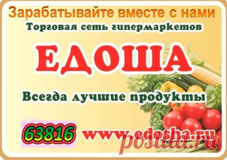 Новая бизнес возможность на продуктах питания!
Вы узнаете:
Как можно сократить расходы на продукты питания
Легко превратить расходы в доходы
Доставка продуктов бесплатно на дом
Домашний бизнес через интернет
Быстрый вывод заработка на карту Сбербанка