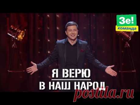 Исторический СТЕНДАП Президента Зеленского! Погоня за Модой в Криминальных Районах | ВЫБОРЫ 2019 #Зеленский #президент #Украина #выборы #политика #песня #Пре...