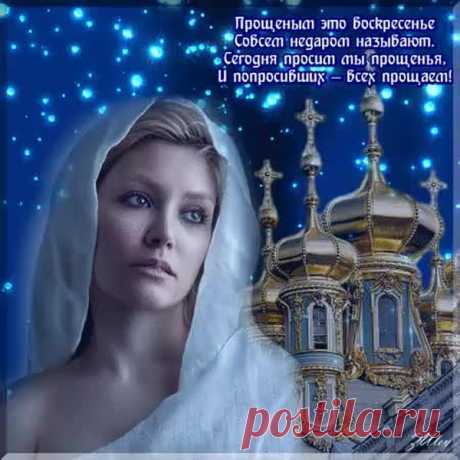 Прощёное воскресенье.