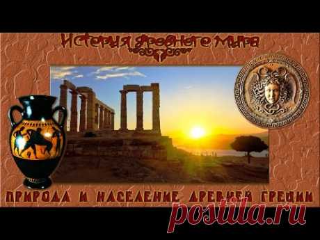 Природа и население Древней Греции