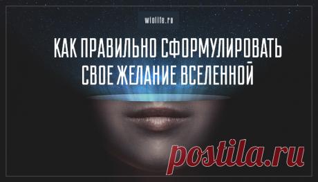 Как правильно сформулировать свое желание Вселенной
Содержание Инструкция от психолога Евгении Брайт. Вы можете считать это сказкой или...
Читай пост далее на сайте. Жми ⏫ссылку выше